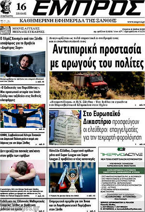 Πρωτοσέλιδο Εμπρός