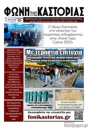 Πρωτοσέλιδο Φωνή της Καστοριάς