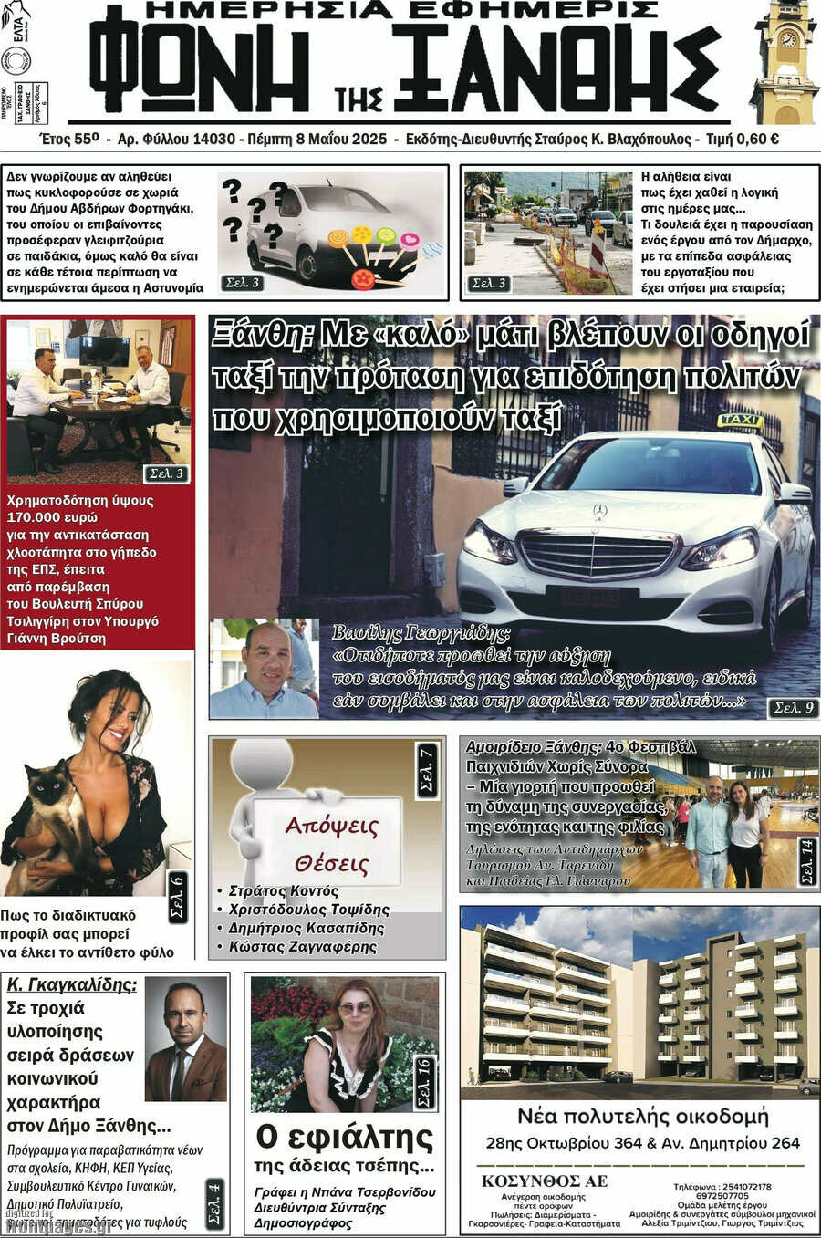 Φωνή της Ξάνθης