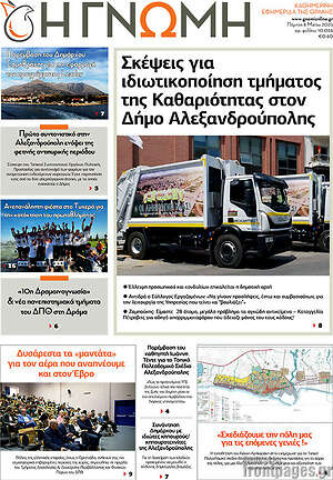 Πρωτοσέλιδο Η Γνώμη