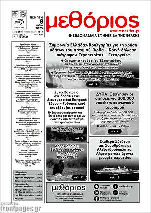 Πρωτοσέλιδο Μεθόριος