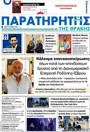 Πρωτοσέλιδο Παρατηρητής