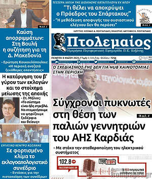 Πρωτοσέλιδο Πτολεμαίος