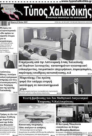Πρωτοσέλιδο Τύπος Χαλκιδικής