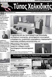 /Τύπος Χαλκιδικής