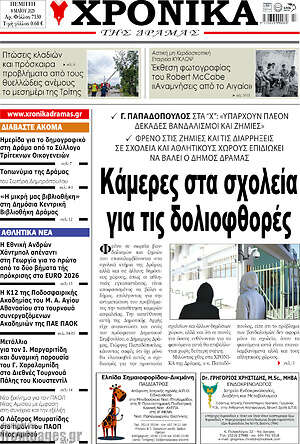 Πρωτοσέλιδο Χρονικά της Δράμας