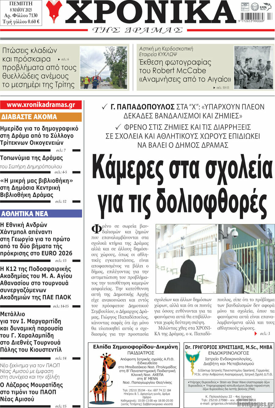 Χρονικά της Δράμας