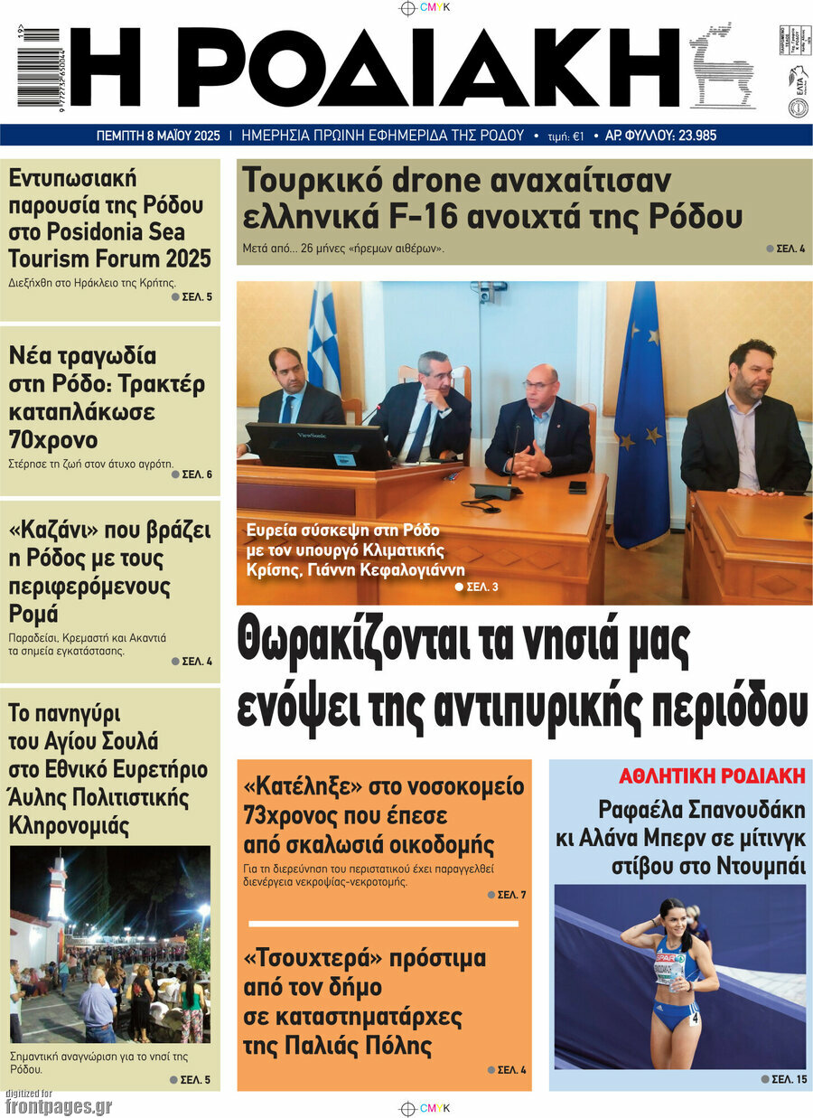 Η Ροδιακή