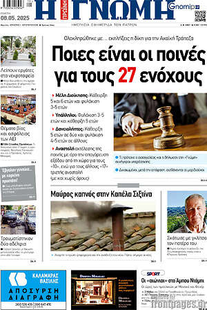 Πρωτοσέλιδο Η Γνώμη