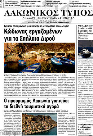 Πρωτοσέλιδο Λακωνικός Τύπος
