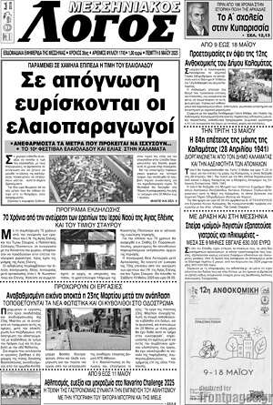 Πρωτοσέλιδο Μεσσηνιακός Λόγος