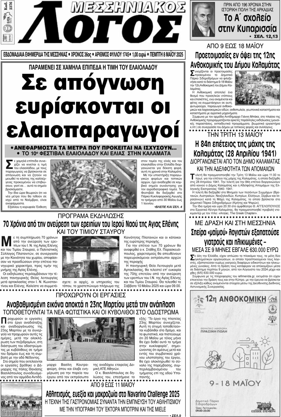 Μεσσηνιακός Λόγος