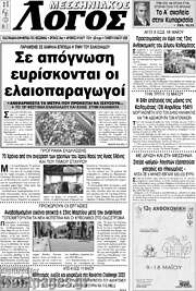 /Μεσσηνιακός Λόγος