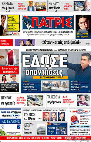 Πρωτοσέλιδο Πατρίς