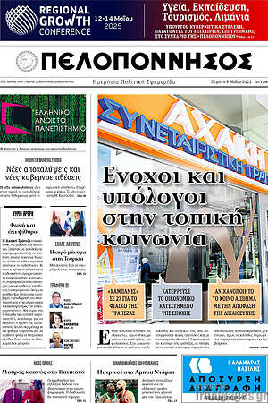 Πρωτοσέλιδο Πελοπόννησος
