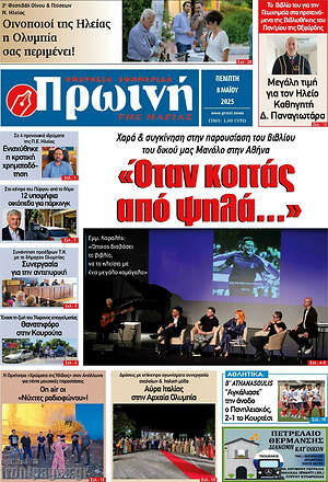Πρωτοσέλιδο Πρωινή Ηλείας