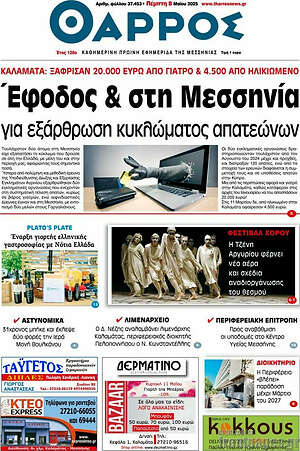 Πρωτοσέλιδο Θάρρος