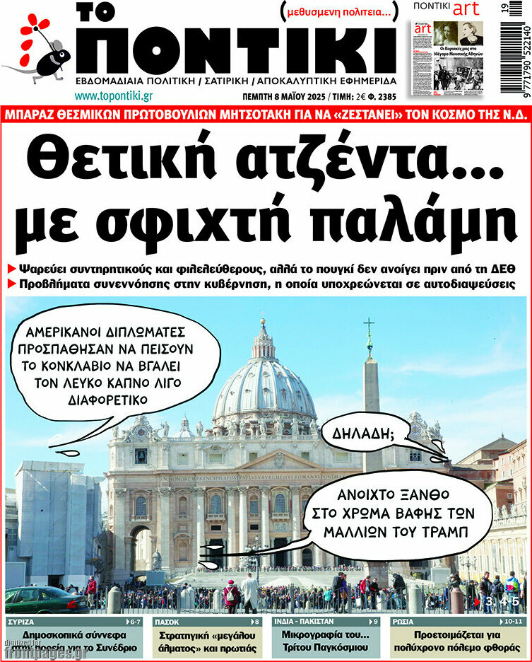 Το Ποντίκι