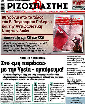 Ριζοσπάστης: Στο «μη παρέκει» με την Υγεία - εμπόρευμα!