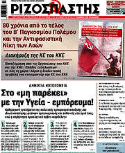 /Ριζοσπάστης