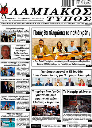 Πρωτοσέλιδο Λαμιακός Τύπος