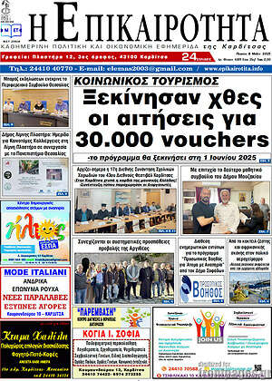 Πρωτοσέλιδο Η Επικαιρότητα