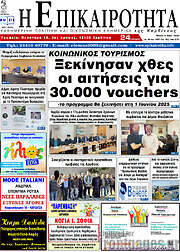 /Η Επικαιρότητα