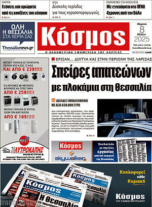 Πρωτοσέλιδο Κόσμος