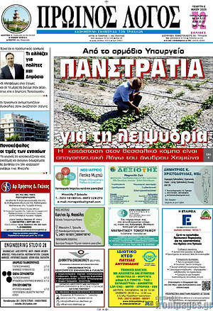 Πρωτοσέλιδο Πρωινός Λόγος