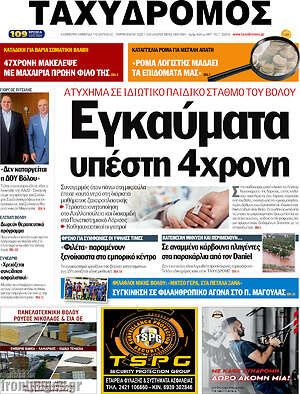 Πρωτοσέλιδο Ταχυδρόμος