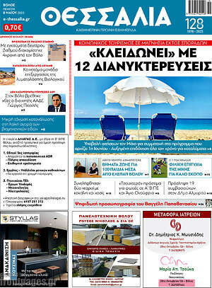 Πρωτοσέλιδο Θεσσαλία