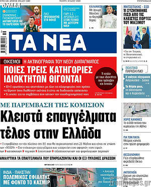Τα Νέα: Κλειστά επαγγέλματα τέλος στην Ελλάδα