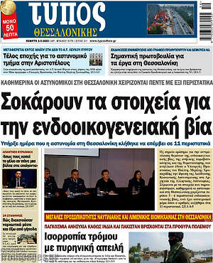 Πρωτοσέλιδο εφημερίδας Τύπος Θεσσαλονίκης - protoselida