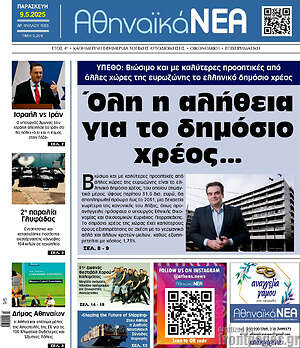 Πρωτοσέλιδο Αθηναϊκά Νέα