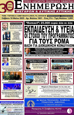 Πρωτοσέλιδο Ενημέρωση Μεγάρων