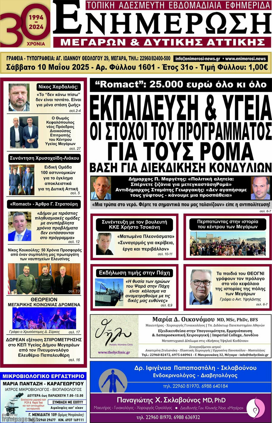 Ενημέρωση Μεγάρων
