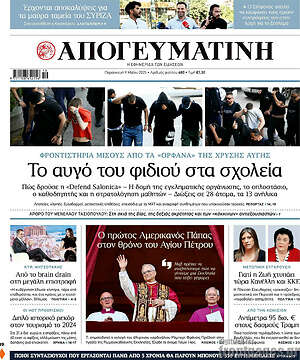 Απογευματινή: Το αυγό του φιδιού στα σχολεία