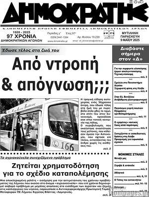 Πρωτοσέλιδο Δημοκράτης