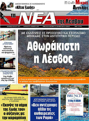 Πρωτοσέλιδο Νέα της Λέσβου