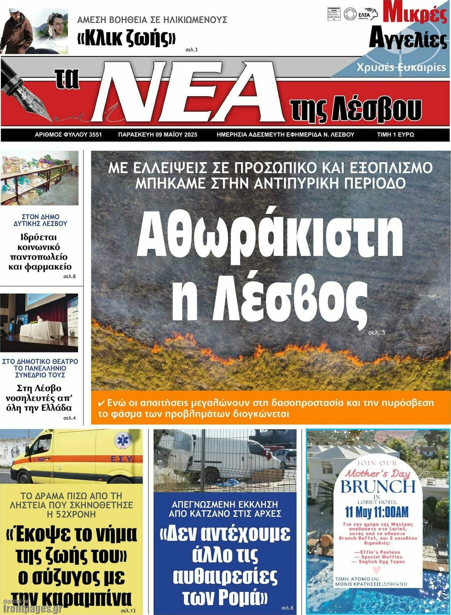 Νέα της Λέσβου