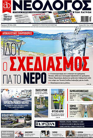 Πρωτοσέλιδο Νεολόγος