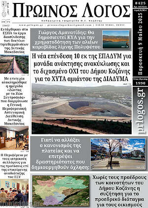 Πρωτοσέλιδο Πρωινός Λόγος