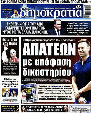 Πρωτοσέλιδο εφημερίδας Δημοκρατία - protoselida