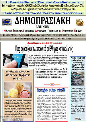Πρωτοσέλιδο Δημοπρασιακή Αθηνών