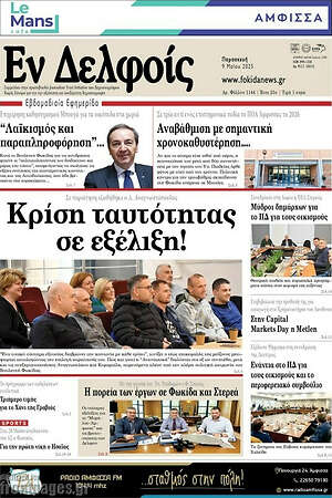 Πρωτοσέλιδο Εν Δελφοίς
