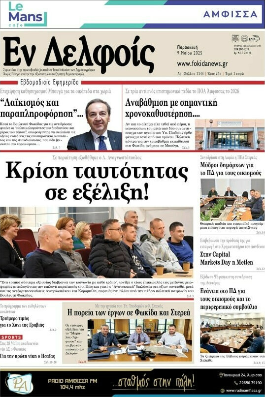 Εν Δελφοίς