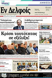 /Εν Δελφοίς