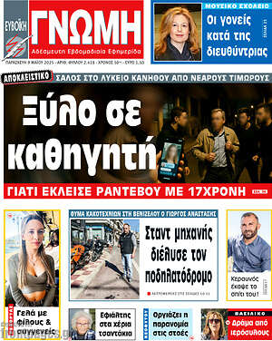 Πρωτοσέλιδο Ευβοϊκή Γνώμη