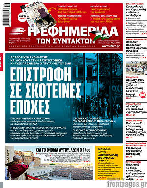 Η εφημερίδα των συντακτών: Επιστροφή σε σκοτεινές εποχές