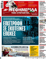 /Η εφημερίδα των συντακτών